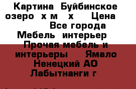 	 Картина.“Буйбинское озеро“ х.м.40х50 › Цена ­ 7 000 - Все города Мебель, интерьер » Прочая мебель и интерьеры   . Ямало-Ненецкий АО,Лабытнанги г.